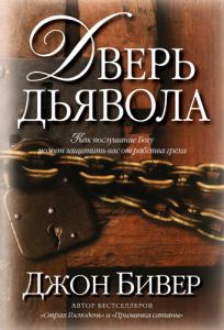 "Дверь дьявола". Джон Бивер. - интернет-магазин КНИГАВАМ: цены, отзывы | купить в Киеве, доставка по всей Украине, США, Канада, Европа, СНГ, Израиль