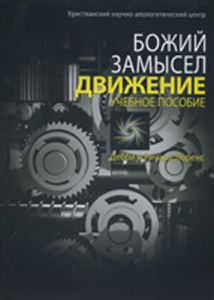 Божий замысел. Движение. Учебное пособие. Дебби и Ричард Лоренс