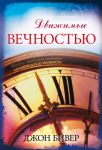 "Движимые вечностью". Джон Бивер.