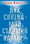 "Дух Святой – мой старший партнер". Дэвид Йонги Чо