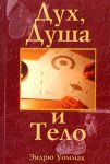"Дух, душа и тело". Эндрю Уоммак