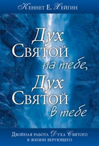 "Дух Святой на тебе, Дух Святой в тебе". Кеннет Хейгин  - интернет-магазин КНИГАВАМ: цены, отзывы | купить в Киеве, доставка по всей Украине, США, Канада, Европа, СНГ, Израиль