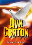 "Дух Святой и Его дары". Кеннет Хейгин