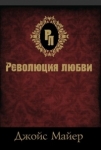 Революция любви Джойс Майер