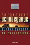 "Ежедневное исповедание держит дьявола на расстоянии". Чарльз и Френсис Хантер