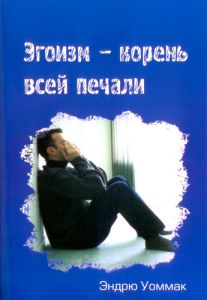 "Эгоизм — корень всей печали". Эндрю Уоммак
