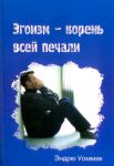 "Эгоизм — корень всей печали". Эндрю Уоммак