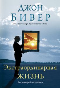 "Экстраординарная жизнь, для которой мы созданы". Джон Бивер ― Knigavam