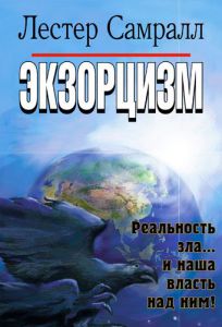 "Экзорцизм". Реальность зла и наша власть над ним. Лестер Самралл