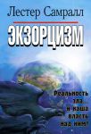 "Экзорцизм". Реальность зла и наша власть над ним. Лестер Самралл