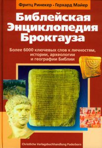 "Библейская энциклопедия Брокгауза".