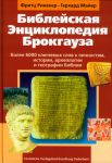 "Библейская энциклопедия Брокгауза".