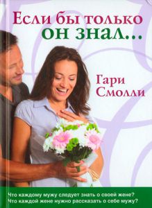 "Если бы только он знал..."  Гэри Смолли 