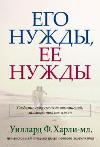 "Его нужды, ее нужды". Что нужно делать, чтобы поддержать пламень в семейном очаге? Уиллард Ф. Харли-мл.