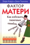 "Фактор матери". Как избежать типичных ошибок, которые делают матери. Г. Клауд, Дж.Таунсенд