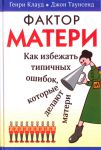 "Фактор матери". Как избежать типичных ошибок, которые делают матери. Г. Клауд, Дж.Таунсенд