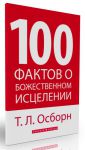 100 фактов о Божественном исцелении.  Т.Л. Осборн