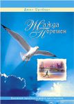 "Жажда перемен". Духовные практики в жизни христианина Джон Ортберг