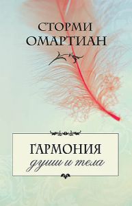 "Гармония души и тела". Сторми Омартиан