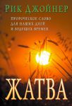 "Жатва". Рик Джойнер