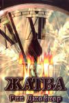 "Жатва II". Рик Джойнер