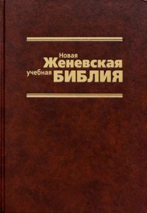 "Новая учебная Женевская Библия" - интернет-магазин КНИГАВАМ: цены, отзывы | купить в Киеве, доставка по всей Украине, США, Канада, Европа, СНГ, Израиль