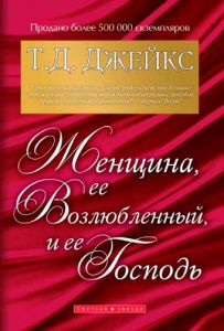 "Женщина, ее возлюбленный и ее Господь". Т. Д. Джейкс - интернет-магазин КНИГАВАМ: цены, отзывы | купить в Киеве, доставка по всей Украине, США, Канада, Европа, СНГ, Израиль