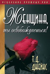 "Женщина, ты освобождаешься!" Т. Д. Джейкс