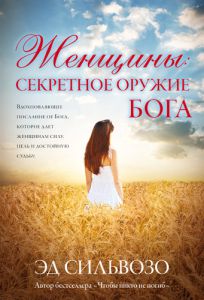"Женщины: секретное оружие Бога". Эд Сильвозо