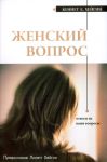 "Женский вопрос". Кеннет Е. Хейгин
