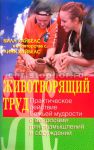 Животворящий труд. Божья мудрость в действии. Билл Хайбелс