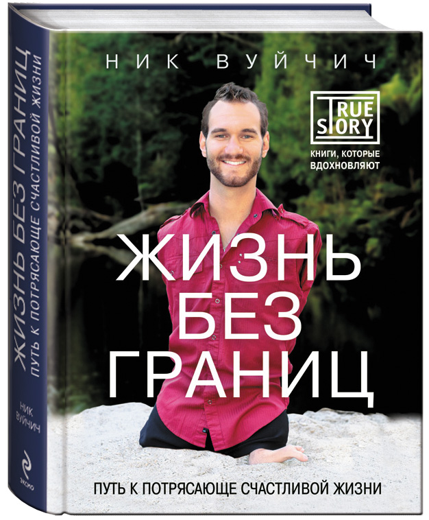 Жизнь Без Границ. Ник Вуйчич.