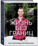 "Жизнь без границ". Ник Вуйчич