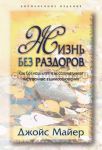 "Жизнь без раздоров". Джойс Майер.