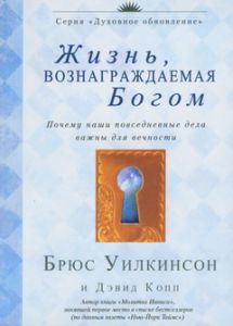 "Жизнь, вознаграждаемая Богом". Брюс Уилкинсон