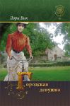 "Городская девушка". Третий роман трилогии "Желтая роза" Лори Вик