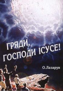 "Гряди, Господи Ісусе". О. Лазарук