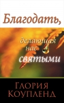 Благодать, делающая нас святыми Глория Коупленд