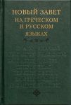 Новый Завет на греческом и русском языке (перевод Епископа Кассиана).