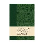 "Греческо-русский словарь".