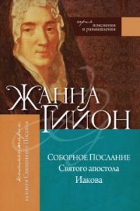 "Соборное послание Святого апостола Иакова". Жанна Гийон.
