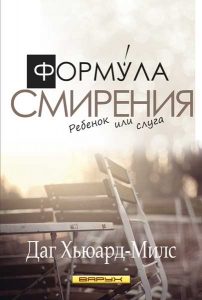 Формула смирения Даг Хьюард-Милс