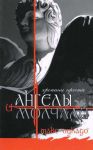 "И ангелы молчали". Хроники креста. Макс Лукадо