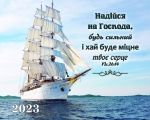 Календар кишеньковий 2023 "Надійся на Господа"