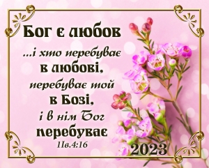 Календар кишеньковий 2023  "Бог є любов" ― Knigavam