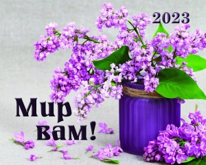 Календар кишеньковий 2023 "Мир Вам!" ― КнигаВам