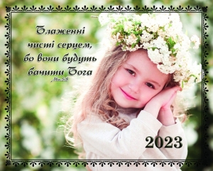Календар кишеньковий 2023  "Блаженні чисті серцем, бо вони будуть бачити Бога" ― Knigavam