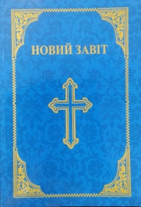 "Новий Заповіт. Книга Книг. З Додатком Псалмів і Притч  Діана Джордж Деркач - интернет-магазин КНИГАВАМ: цены, отзывы | купить в Киеве, доставка по всей Украине, США, Канада, Европа, СНГ, Израиль"