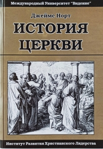  История церкви от дня пятидесятницы до нашего времени. Джеймс Норт ― КнигаВам