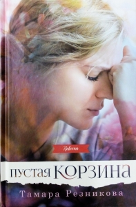 Пустая корзина. Повесть Тамара Резникова   ― Knigavam